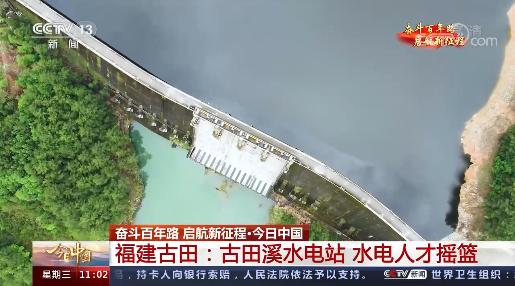 古田溪水電站今日亮相央視！