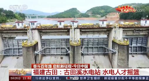 古田溪水電站今日亮相央視！
