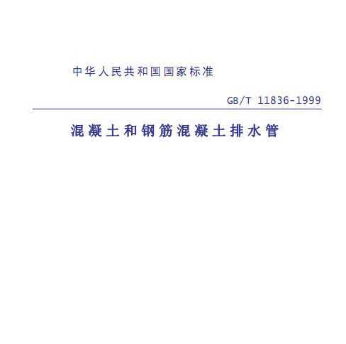 GB/T11836－1999混凝土和鋼筋混凝土排水管