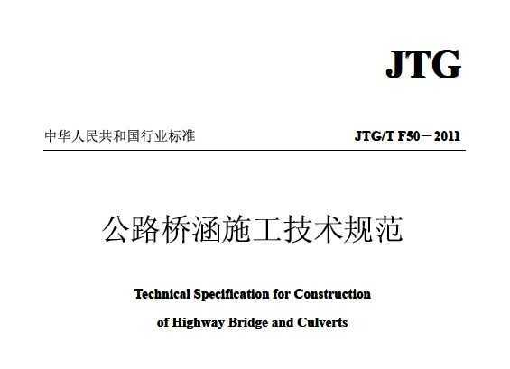 JTGT F50-2011 公路橋涵施工技術規范