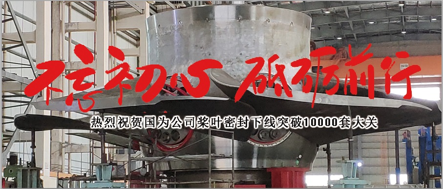 不忘初心 砥礪前行!——熱烈祝賀國為公司槳葉密封下線突破10000套大關 不忘初心 砥礪前行!——熱烈祝賀國為公司槳葉密封下線突破10000套大關