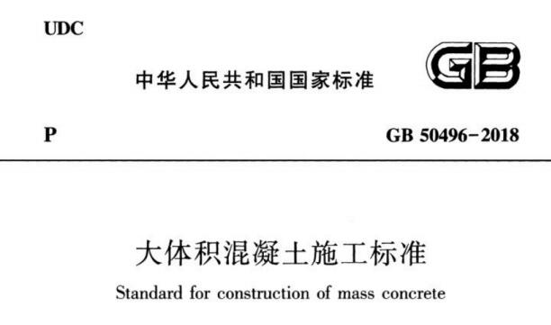 GB 50496-2018《大體積混凝土施工標(biāo)準(zhǔn)》清晰電子版下載