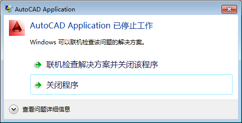 CAD打印時提示Application已停止工作怎么辦?