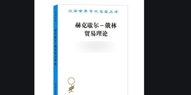 赫克歇爾—俄林理論的假設條件