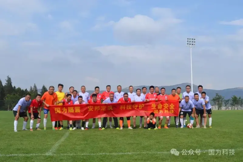 國為科技足球隊友誼賽促交流，共繪“安邦定筑”新篇章