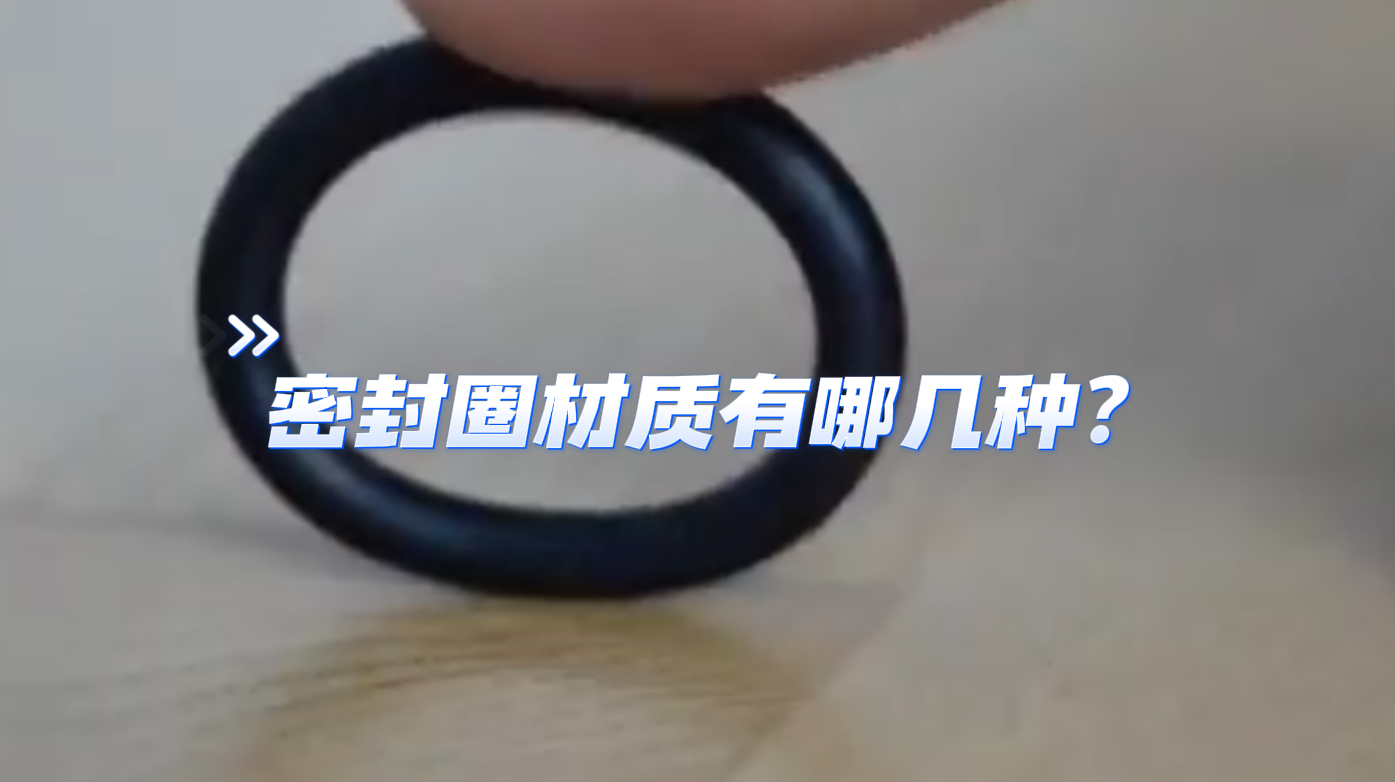 常見(jiàn)的密封圈材質(zhì)有哪些？
