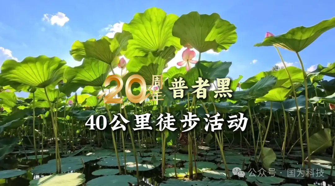 用腳步丈量信仰，以倔強(qiáng)鑄就傳奇——國為科技普者黑40公里徒步團(tuán)建活動圓滿落幕